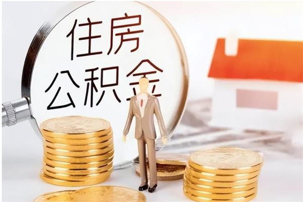 玉环离职公积金没取会怎么样（离职公积金不取有影响吗）