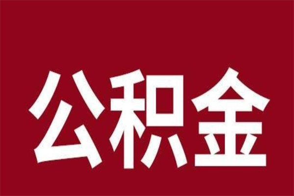 玉环离职可以取公积金吗（离职了能取走公积金吗）