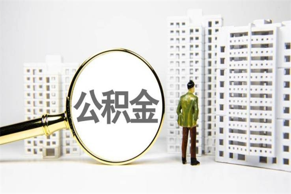 玉环公积金封存了怎么取（住房公积金封存了怎么取出）