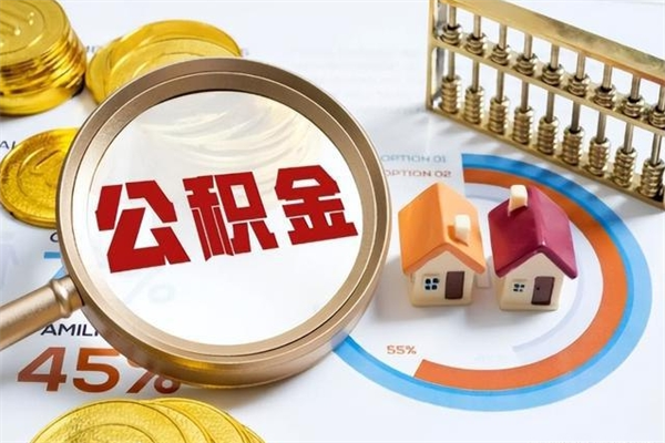 玉环多久可以取公积金（多长时间能取公积金）