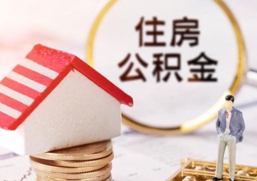 玉环辞职了公积金怎么取（我辞职了住房公积金怎么取出来）