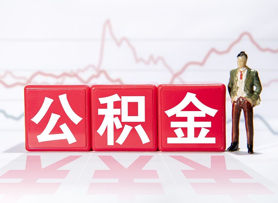 玉环公积金代提在哪儿（公积金代办提取）