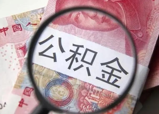 玉环公积金帮提一年几次（公积金每年提一次）