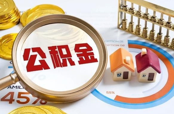 玉环公积金代取地（代取公积金找谁）