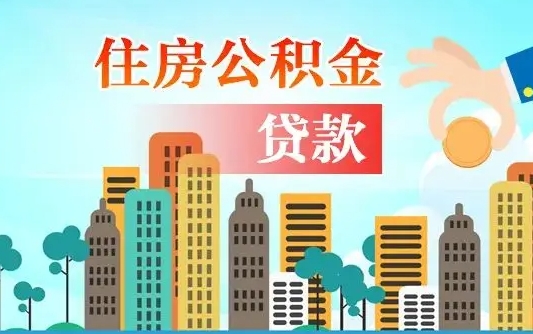玉环离职人员公积金帮取（离职人员公积金提取流程2021）