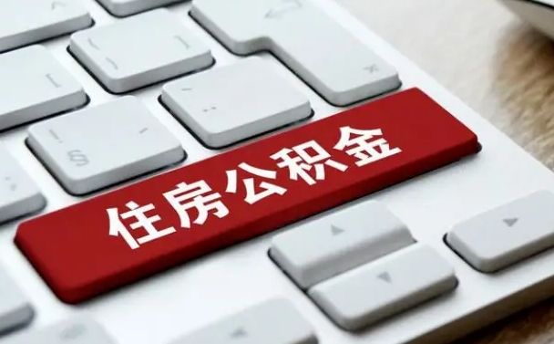 玉环公积金离职后多久可以取（公积金离职多久能提现）