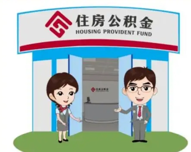 玉环辞职公积金咋取（辞职住房公积金怎么取）