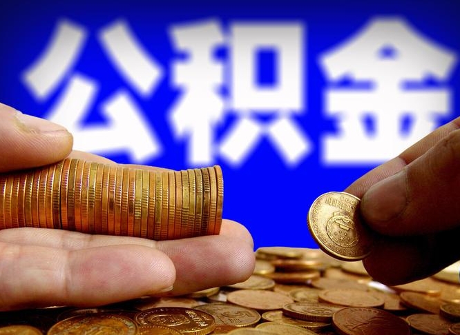 玉环公积金不提出来（公积金不提出来好还是提出来好）